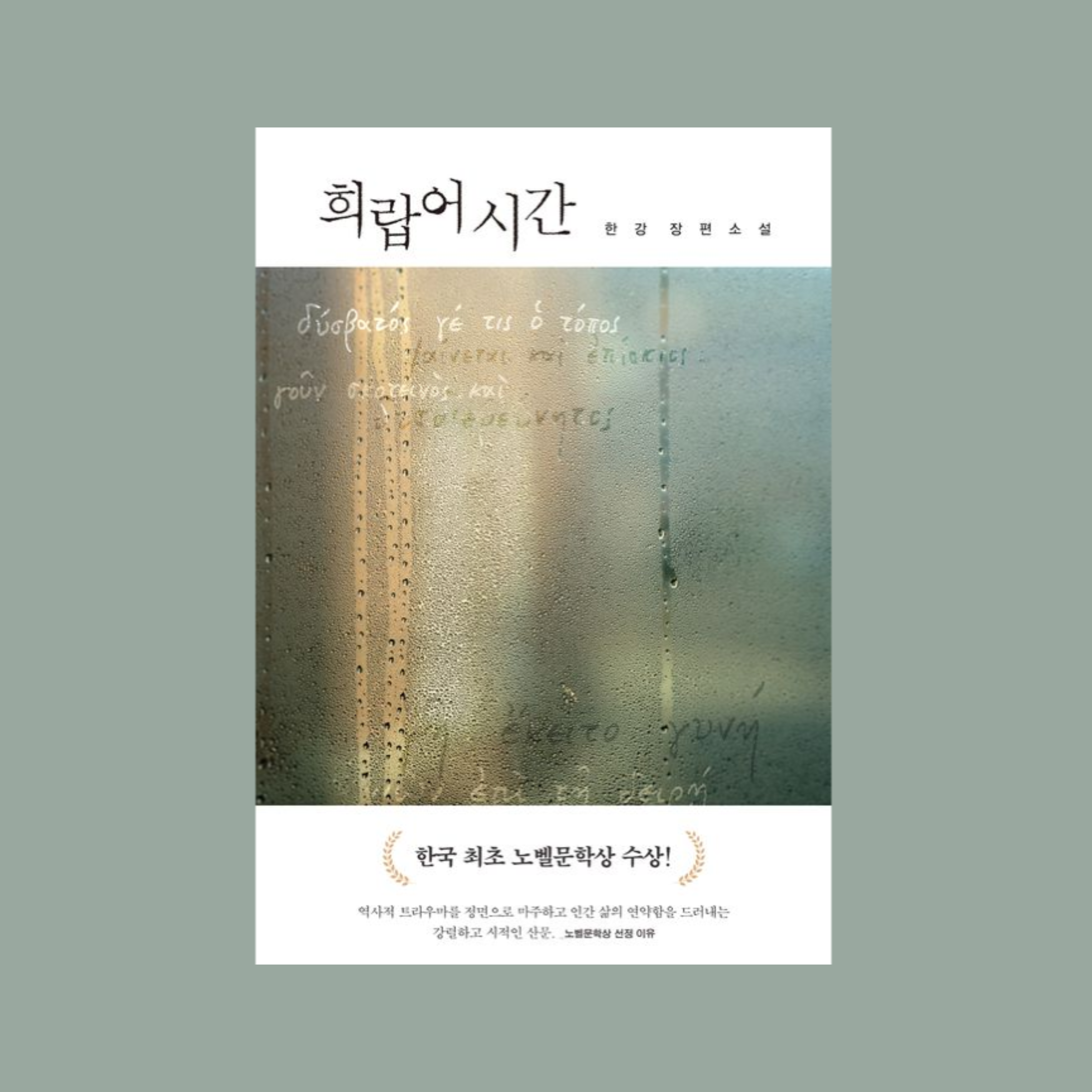 희랍어 시간 - 작가 한강 | 희랍어 시간 - 작가 한강