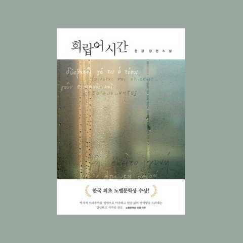 PRE-ORDER [✨2024 노벨문학상 한국 작가 최초 수상!] 한강 희랍어 시간