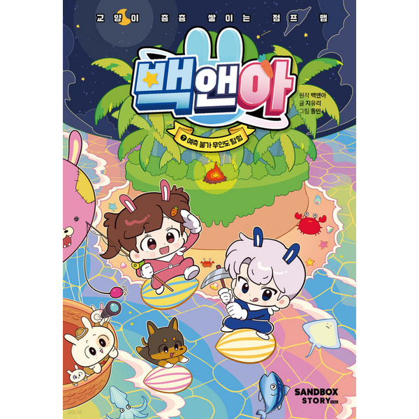 Baek & Ah's Unpredictable Deserted Island Expedition 7