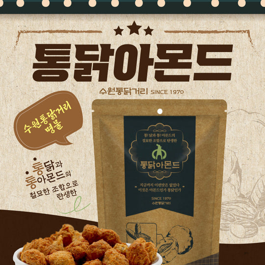 수원 통닭 먹기 100g 수원치킨아몬드 