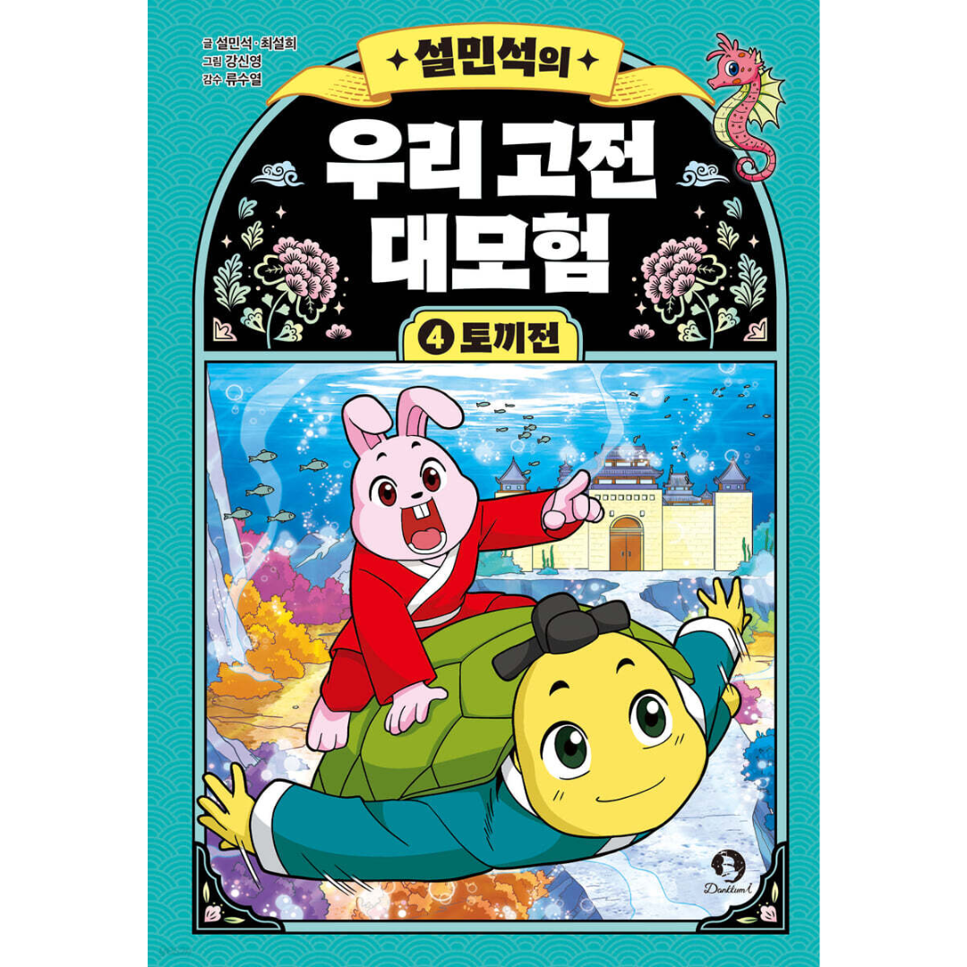 설민석의 우리 고전 대모험 4 토끼전