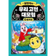 설민석의 고전적인 대모험 4 토끼전 