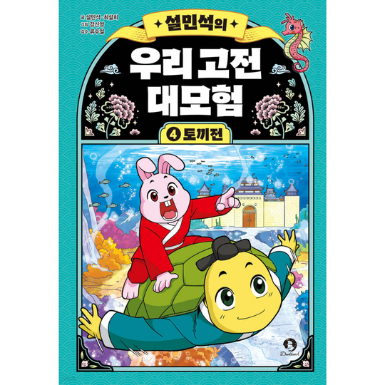 설민석의 우리 고전 대모험 4 토끼전