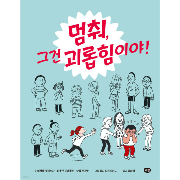 멈춰,그건괴롭힘이야! | 멈춰,그건괴롭힘이야!