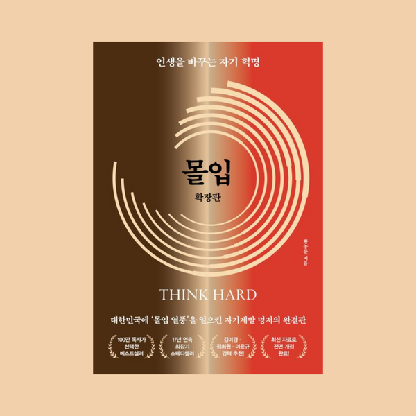 몰입(확장판)인생을바꾸는자기혁명 | 몰입(확장판)인생을바꾸는자기혁명