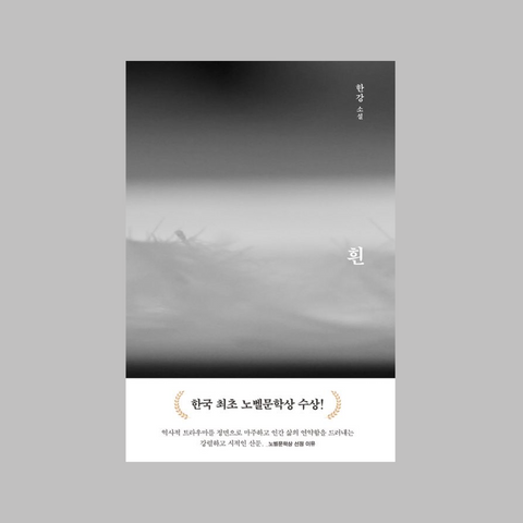 2nd PRE-ORDER [✨2024 노벨문학상 한국 작가 최초 수상!] 한강 흰