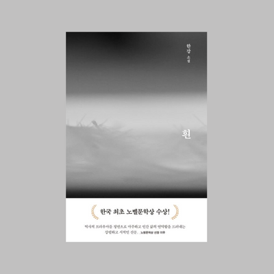 ✨2024 노벨문학상 한국 작가 최초 수상! 한강 흰