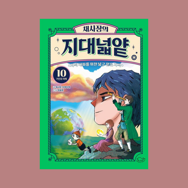 جيداي نيوبالب لتشاي سا-جانغ 10: كتف العملاق