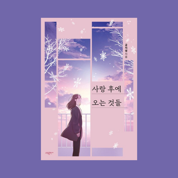 사랑 후에 오는 것들 | Things That Come After Love