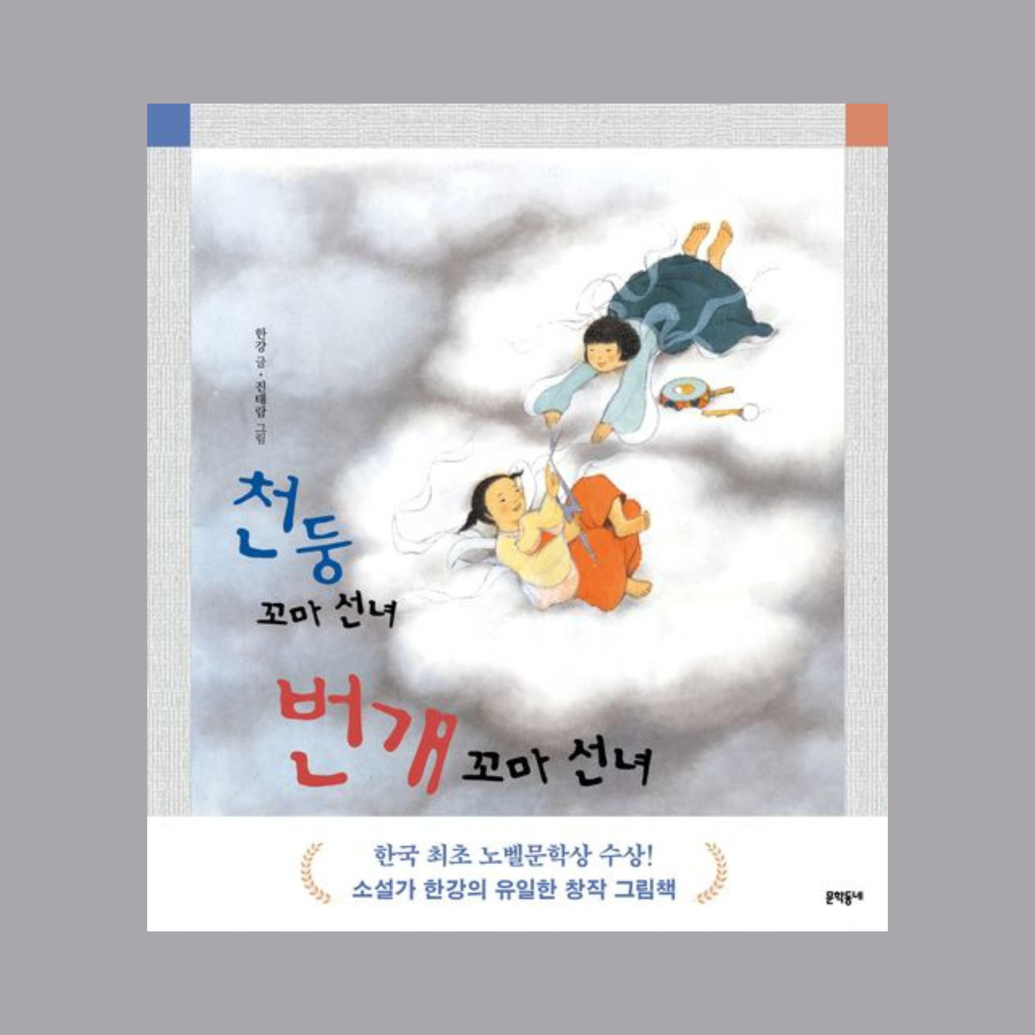 한강천둥꼬마선녀번개꼬마선녀