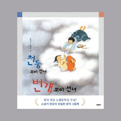 PRE-ORDER [✨2024 노벨문학상 한국 작가 최초 수상!] 한강 천둥 꼬마 선녀 번개 꼬마 선녀