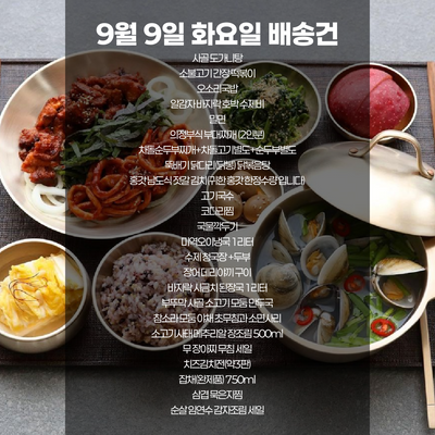 SYDNEY ONLY🚛 9월 9일 화요일 배송 건😊 이번주 부뚜막 메뉴