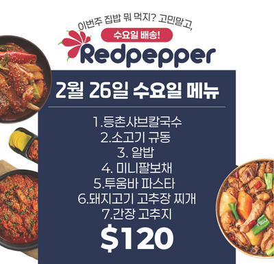 SYDNEY ONLY🚛 This Week's REDPEPPER! 2월 26일 배송건