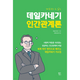 100문장으로 읽는 데일카네기 인간관계론