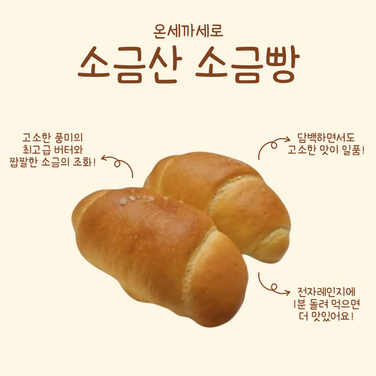 강원도 원주 소금산 소금빵 Salt Bread 75g