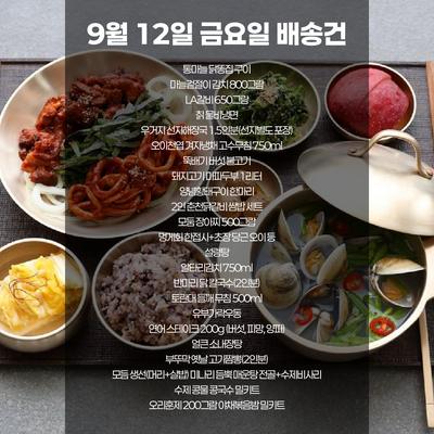 SYDNEY ONLY🚛 9월 12일 금요일 배송 건😊 이번주 부뚜막 메뉴