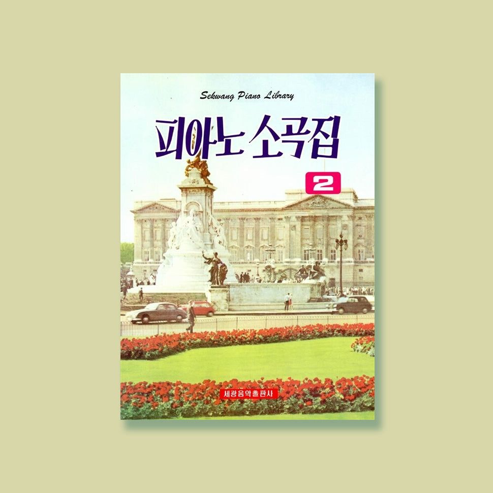 피아노소곡집1 | 피아노소곡집1