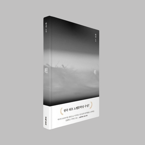 2nd PRE-ORDER [✨2024 노벨문학상 한국 작가 최초 수상!] 한강 흰