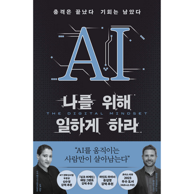 AI 나를 위해 일하게 하라