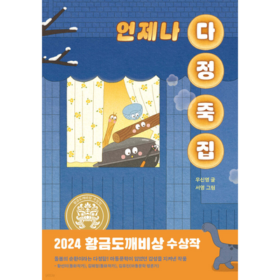 [2024년 제30회 황금도깨비상 수상작] 언제나 다정 죽집