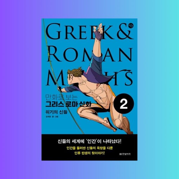만화로보는그리스로마신화1 올림포스연대기 | Greek and Roman Mythology in Comics Vol. 1 The Chr
