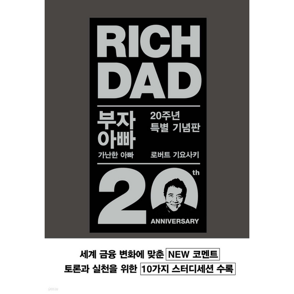 Rich Dad Poor Dad 20th Anniversary Special Edition