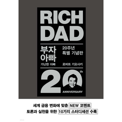 부자 아빠 가난한 아빠 20주년 특별 기념판