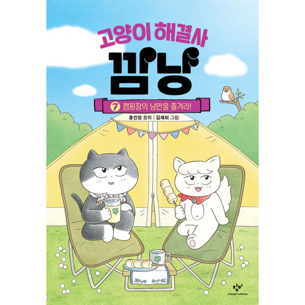 고양이해결사깜냥7캠핑장의낭만을즐겨라 | Kkamnyang the Cat Problem Solver Vol. 7 Enjoy the