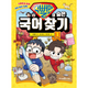 멍청한 맨의 숨은 국어 찾기 1 