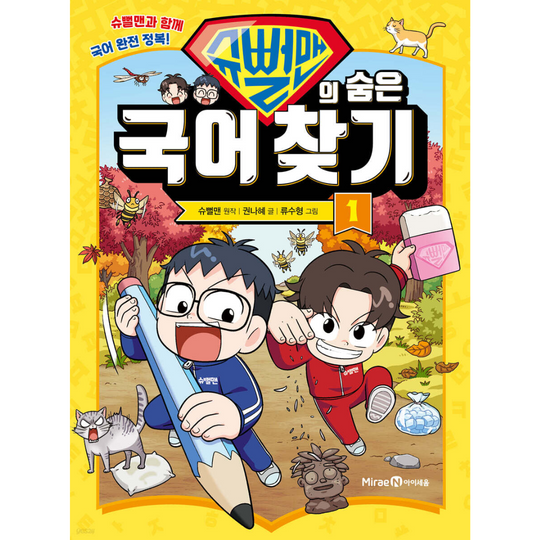 슈뻘맨의 숨은 국어 찾기 1