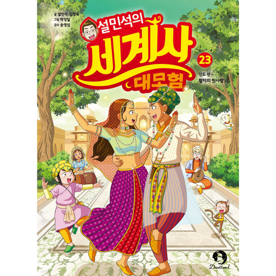 설민석의 세계사 대모험 23