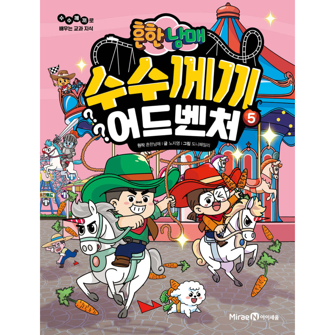 흔한남매 수수께끼 어드벤처 5