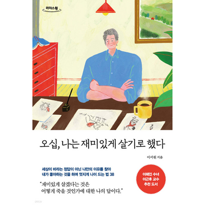 오십, 나는 재미있게 살기로 했다