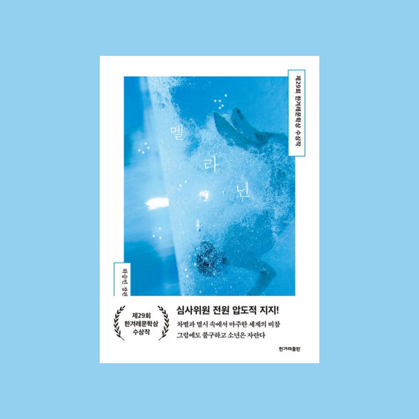 멜라닌(제29회한겨레문학상수상작) | 멜라닌(제29회한겨레문학상수상작)