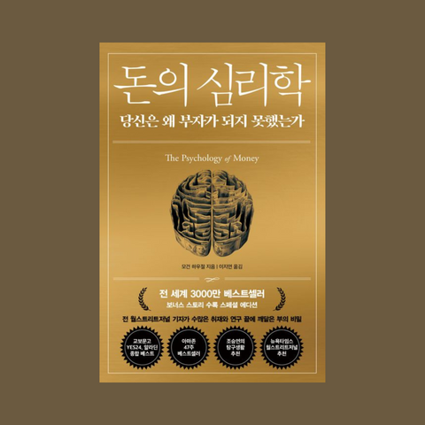 돈의 심리학 (30만부기념스페셜에디션) 당신은 왜 부자가 되지 못했는가