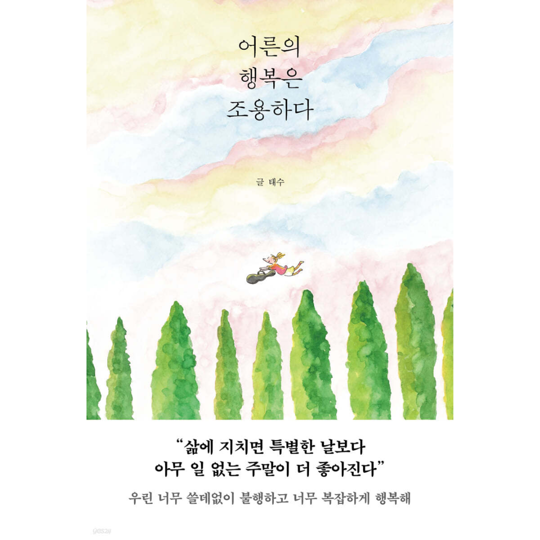 어른의 행복은 조용하다. | 어른의 행복은 조용하다.