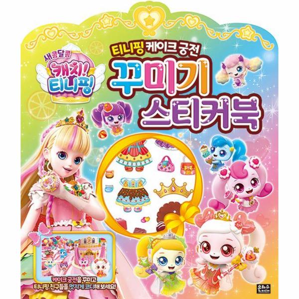 새콤달콤 캐치! 티니핑 티니핑 케이크 궁전 꾸미기 스티커북 | 새콤달콤 캐치! 티니핑 티니핑 케이크 궁전 꾸미기 스티커북