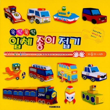 뚝딱뚝딱 입체종이접기 (자동차나라)