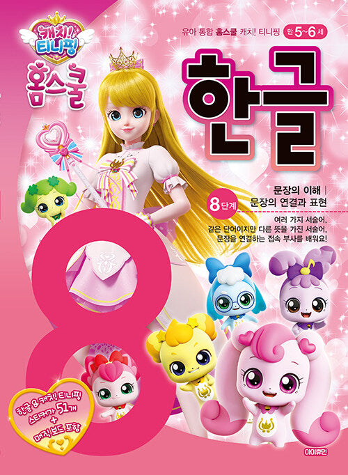 캐치! 티니핑 홈스쿨 한글 8단계 : 문장의 이해