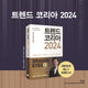 TREND KOREA 트렌드 코리아 2024
