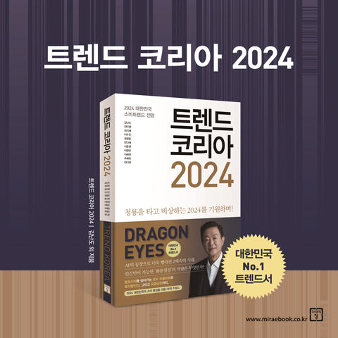 TREND KOREA 트렌드 코리아 2024