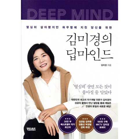 김미경의 딥마인드 : 군인들은 살아봤지만 허무와 지친 당신을 환영합니다 