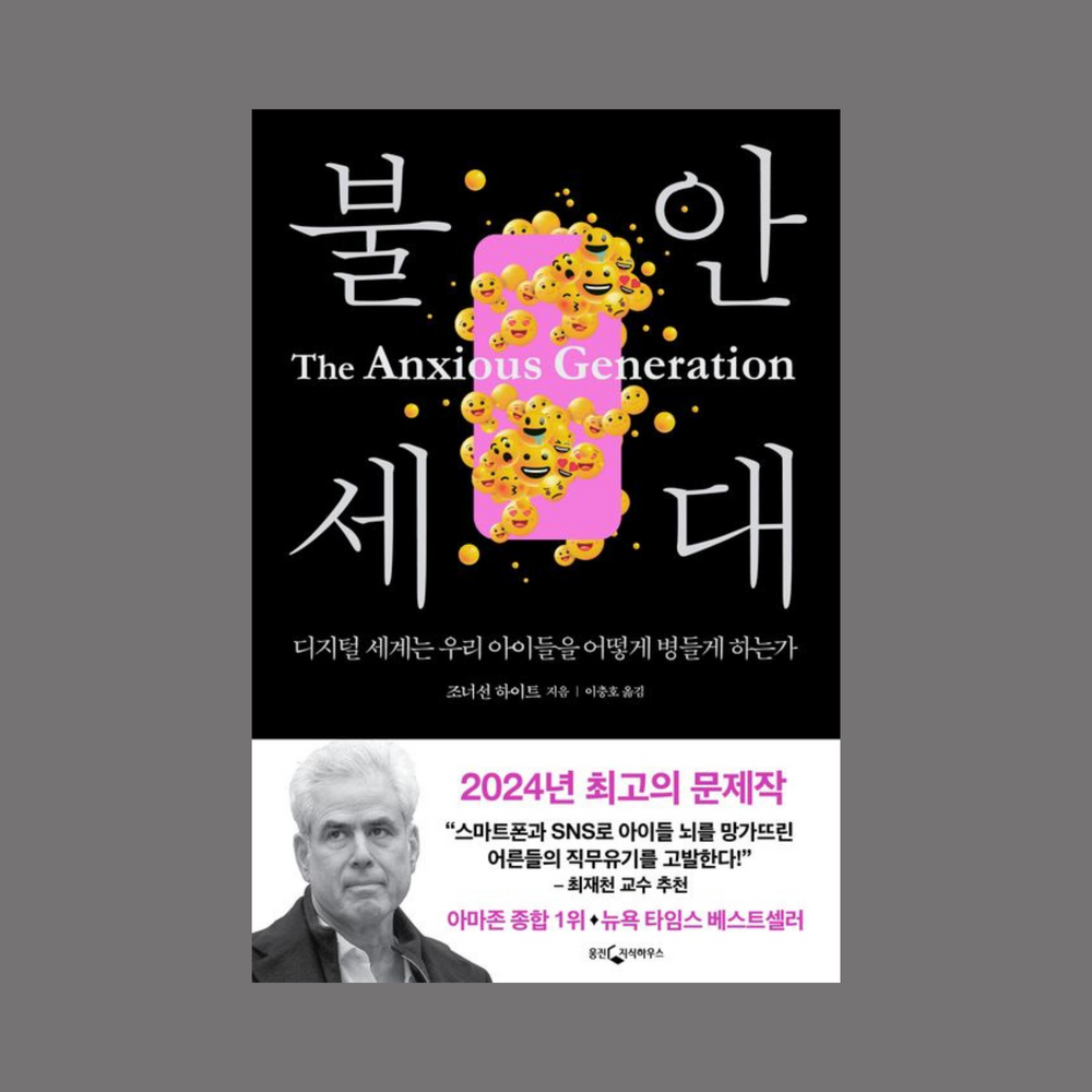The Anxious Generation: How the Digital Age Is Damaging Our Kids