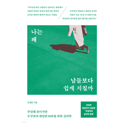 나는 왜 남들보다 쉽게 지칠까 : 무던해 보이지만 누구보다 예민한 HSP를 위한 심리학