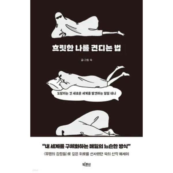 흐릿한 나를 견디는 법 | How To Endure The Blurry Me