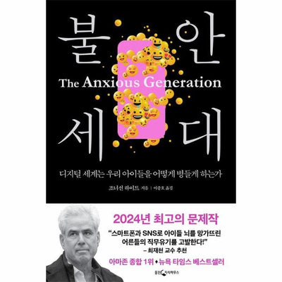 불안 세대 : 디지털 세계는 우리 아이들을 어떻게 병들게 하는가