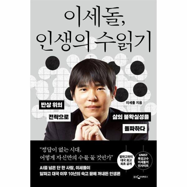 이세돌, 인생의 수읽기 : 반상 위의 전략으로 삶의 불확실성을 돌파하다