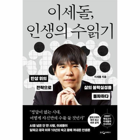 이세돌, 인생의 수읽기 : 반상 위의 전략으로 삶의 불확실성을 돌파하다