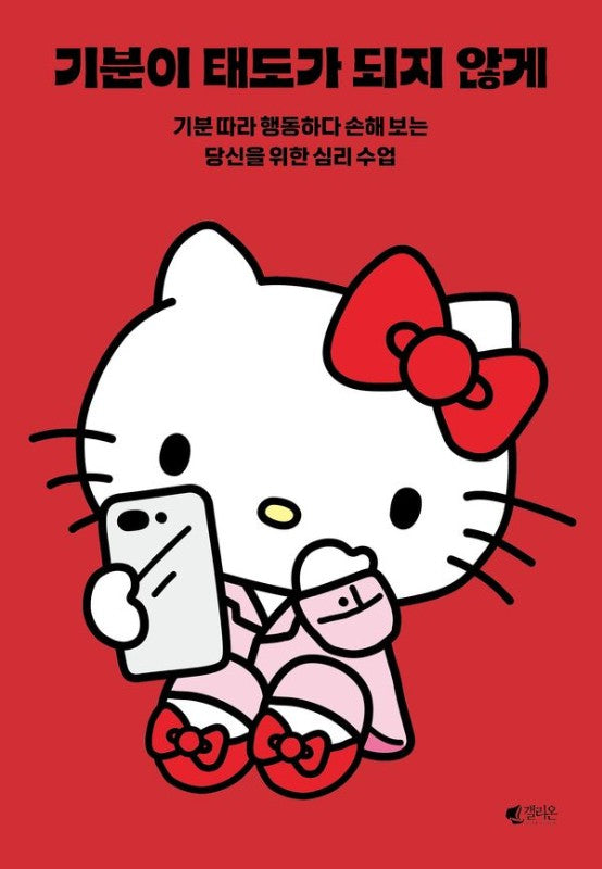 기분이 태도가 되지 않게 (헬로키티 레드에디션) : 기분 따라 행동하다 손해 보는 당신을 위한 심리 수업