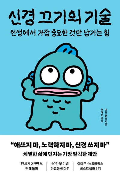 신경 끄기의 기술 (한교동 에디션): 생에서 가장 중요한 것만 남기는 힘